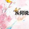 從何說起的近義詞（從何說起）