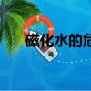 磁化水的危害有多大（磁化水的危害）