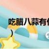 吃臘八蒜有什么好處?（吃臘八蒜有什么好處）