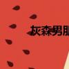 灰森男朋友是誰（灰森指的是誰）