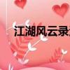 江湖風云錄洛陽攻略（江湖風云錄洛陽）