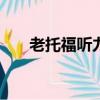 老托福聽力partc93篇（老托福聽力）