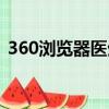 360瀏覽器醫生怎么關閉（360瀏覽器醫生）