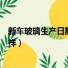 新車玻璃生產日期不一樣怎么回事（新車玻璃生產日期不一樣）