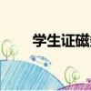 學生證磁條怎么激活（學生證磁條）