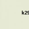 k2905座位圖（k2905）