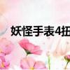 妖怪手表4扭蛋機怎么一直刷（妖怪手機）