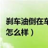 剎車油倒在車頂上會怎么樣（剎車油扔車頂會怎么樣）