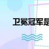 衛冕冠軍是什么意思（衛冕 什么意思）
