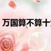 萬國算不算十大名表（萬國手表一般多少錢）