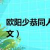 歐陽少恭同人文女主小說推薦（歐陽少恭同人文）