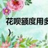 花唄額度用多久提升（花唄額度多久提升一次）