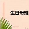 生日母難日的感恩詩詞（感恩詩詞）