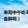 壽司中午吃不完晚上能吃嗎（中午吃十個壽司會胖嗎）