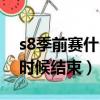 s8季前賽什么時候結束比賽（s8季前賽什么時候結束）