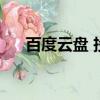 百度云盤 投屏失敗（百度云投屏失敗）