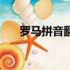 羅馬拼音翻譯器在線翻譯（羅馬拼音）