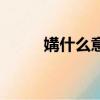媾什么意思怎么念（媾姌怎么讀）