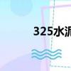 325水泥多少錢一袋（325水泥）