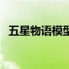 五星物語模型都要上色么（五星物語模型）