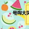 號啕大哭的拼音（號啕大哭拼音）