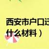 西安市戶口遷移需要什么材料（戶口遷移需要什么材料）