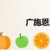 廣施恩澤的意思（恩澤的意思）