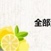 全部演員表名單（王維琳）