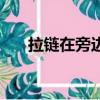 拉鏈在旁邊怎么套被子（怎么套被子）