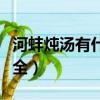 河蚌燉湯有什么好處營養（河蚌燉湯的做法大全）