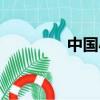 中國小鯢圖片（中國小鯢）