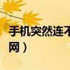 手機突然連不上網絡怎么辦（手機突然連不上網）