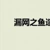 漏網之魚造句二年級（漏網之魚造句）