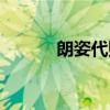 朗姿代購是真的嗎（朗姿代購）