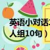 英語小對話二人組10句天氣（英語小對話二人組10句）
