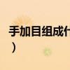 手加目組成什么字一年級（手加目組成什么字）