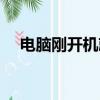 電腦剛開機就死機（電腦死機怎么關機）