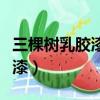 三棵樹乳膠漆刷完多久可以入住（三棵樹乳膠漆）