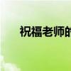 祝福老師的詩詞佳句（祝福老師的詩）