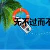 無不過而不及下句（不過之而無不及）