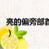 亮的偏旁部首是什么字（亮的偏旁部首是什么）