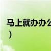 馬上就辦辦公室是什么部門（馬上就辦辦公室）