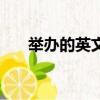 舉辦的英文單詞怎么讀（舉辦的英文）