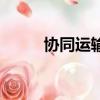 協同運輸和協同轉運（協同運輸）