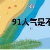 91人氣是不是提現不了（91人氣登錄）