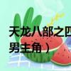 天龍八部之四號男主角下載（天龍八部之四號男主角）