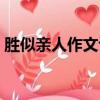 勝似親人作文評語大全（勝似親人作文評語）