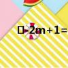 ㎡-2m+1=0怎樣解方程（怎樣解方程）