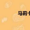 馬莉卡勞倫絲現狀（馬莉卡）