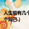 人生能有幾個知己用成語怎么說（人生能有幾個知己）
